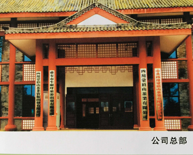 蒙顶山茶叶交易所 蒙顶山茶叶交易所